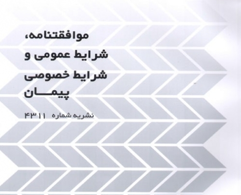 شرایط عمومی و خصوصی پیمان