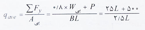 محاسبه تنش متوسط زیر پی 