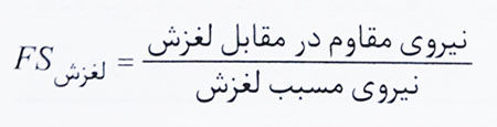 ضریب اطمینان پی در برابر لغزش 