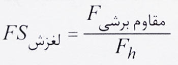 ضریب اطمینان لغزش پی 