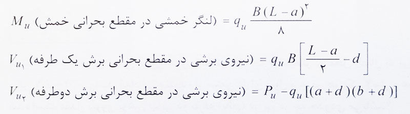 محاسبه لنگر خمشی و برش در مقطع بحرانی پی 