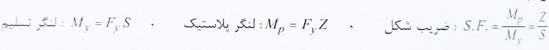 لنگر خمشی فولادی