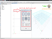 آموزش etabs، اشیاء 2D و 3D