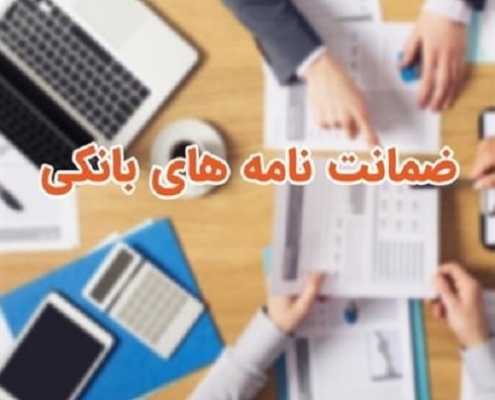 ضمانت نامه بانکی چیست