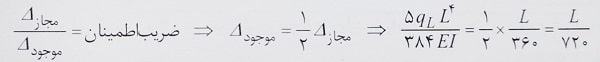 کنترل تغییر شکل تیر فلزی