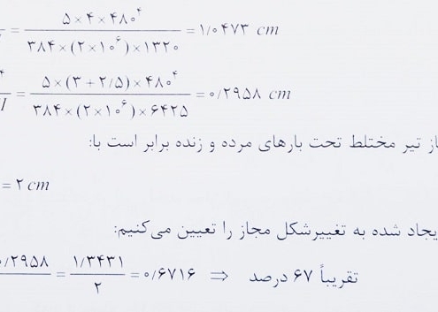 تغییر شکل در تیرهای فولادی