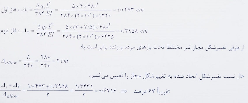 تغییر شکل در تیرهای فولادی