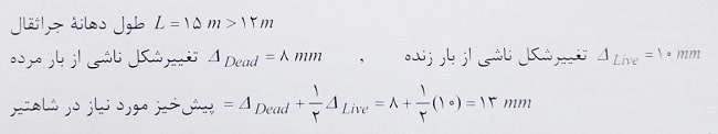 پیش خیز مورد نیاز در شاه تیر
