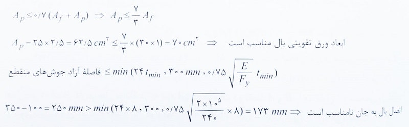 محاسبه ابعاد تیر ورق