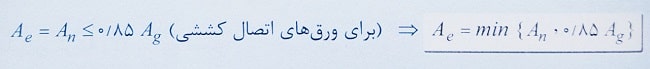 سطح مقطع موثر وصله های فولادی