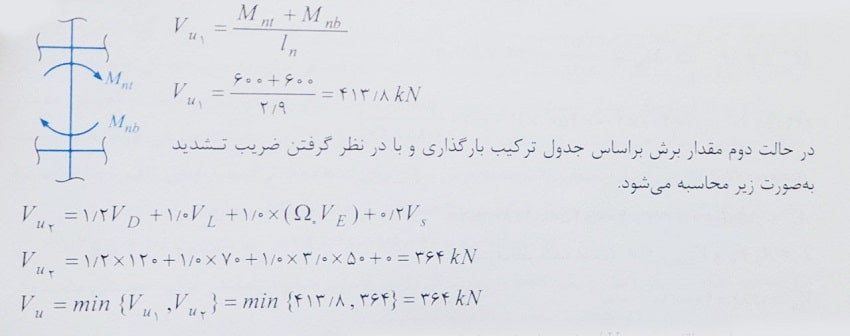 نیروی برشی در ناحیه بحرانی ستون