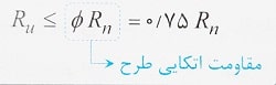 مقاومت اتکایی طرح