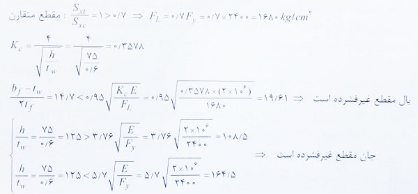 کنترل شرایط فشردگی مقطع فولادی 