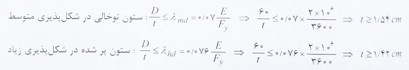 محاسبه ضخامت ستون فولادی 