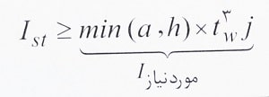ابعاد ورق های تقویتی سخت کننده تیر