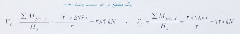 تعیین نیروی برشی وصله ستون