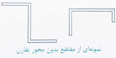 مقاطع فولادی بدون محور تقارن