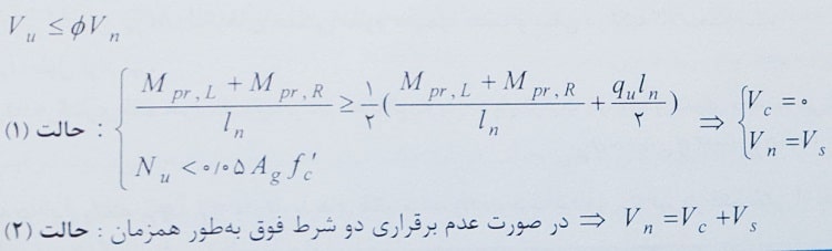 نیروی برشی طراحی تیرها در سازه های با شکل پذیری زیاد