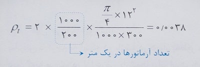 درصد آرماتور