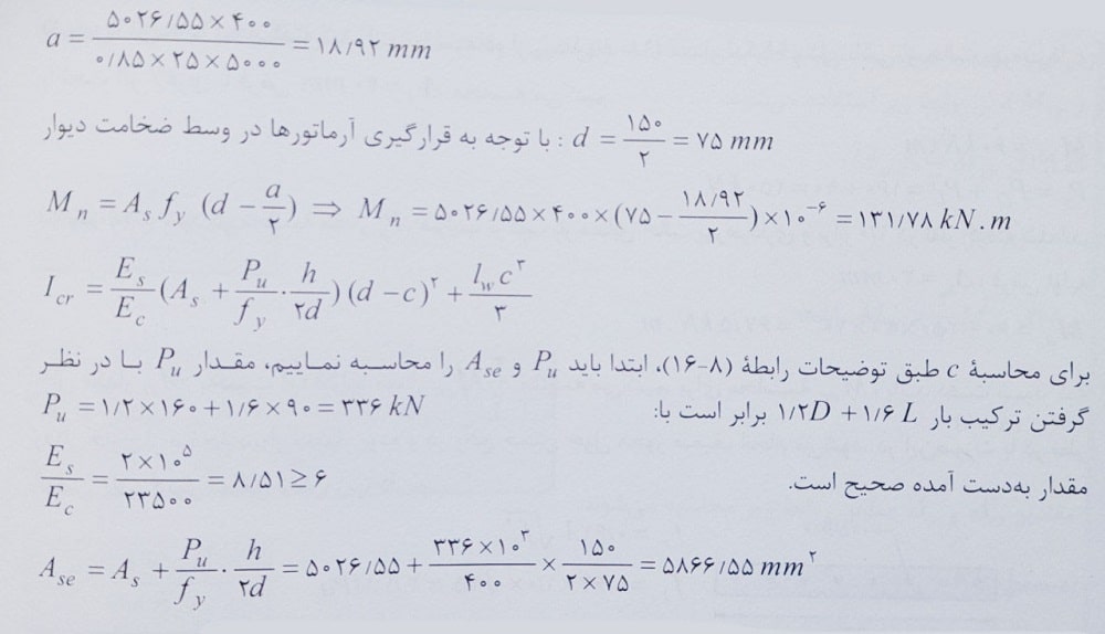 محاسبه ممان اینرسی ترک خوردگی دیوار