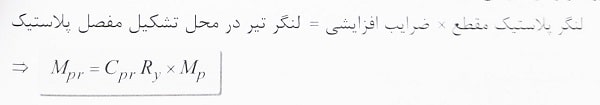 فرمول لنگر پلاستیک در محل مفصل پلاستیک