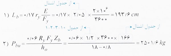 محاسبه حداکثر فاصله مهارهای جانبی تکیه گاه تیر