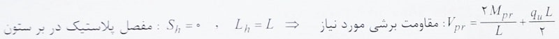مقاومت خمشی مفصل پلاستیک
