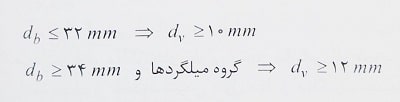 خاموت گذاری در ناحیه بحرانی ستون