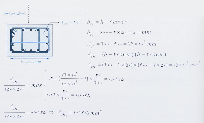 حداقل مساحت آرماتورهای عرضی