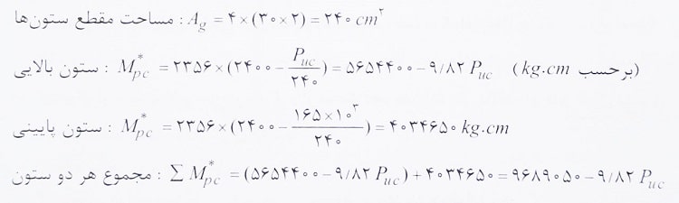 محاسبه لنگرهای ستون های بالا و پایین اتصالات