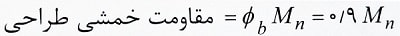 مقاومت خمشی طراحی