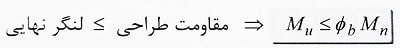 محاسبه مقاومت خمشی طراحی فولادی
