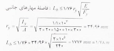 فاصله مهارهای جانبی تیر فولادی