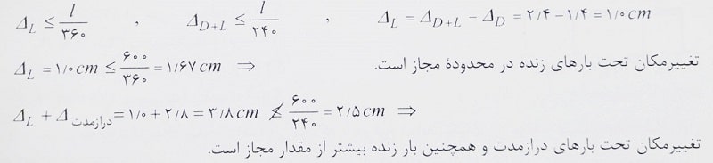 مقدار تغییر مکان تیر تحت بار مرده و زنده