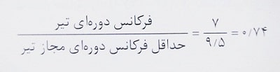 فرکانس دوره ای تیر