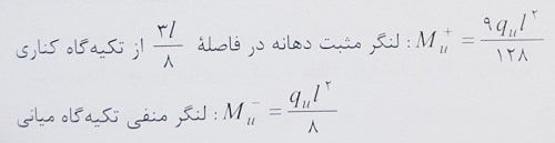 بار نهایی وارد بر دال یک طرفه