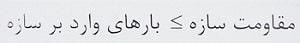 مقاومت سازه