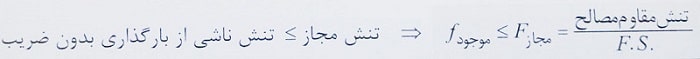 ضریب اطمینان سازه فولادی