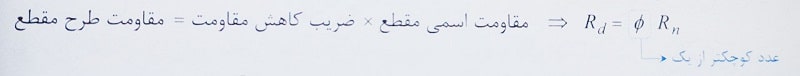 مقاومت اسمی و طرح مقطع سازه فلزی