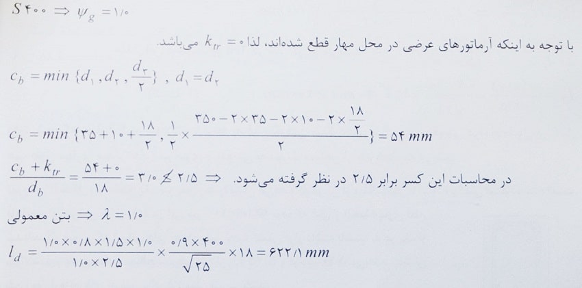 طول مهاری میلگردها در تیر بتنی