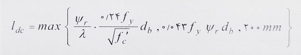 طول مهاری آرماتورهای تحت فشار