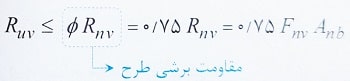فرمول کنترل مقاومت برشی پیچ ها