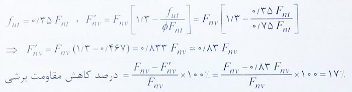 اثر مشترک کشش و برش پیچ