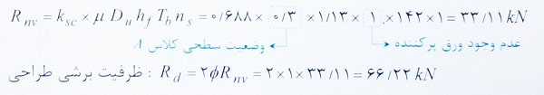 محاسبه نیروی طراحی کششی برشی