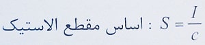 اساس مقطع الاستیک