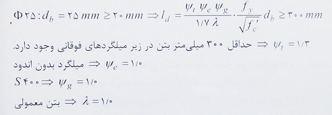 طول مهاری وصله اورلپ میلگرد