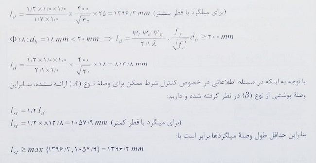 حداقل طول وصله میلگردها