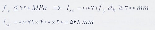 طول وصله آرماتورهای ستون