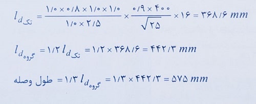طول وصله آرماتورهای گروهی