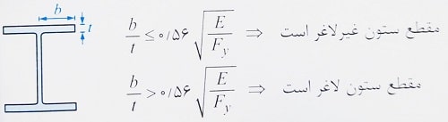 بررسی لاغری ستون و کمانش موضعی
